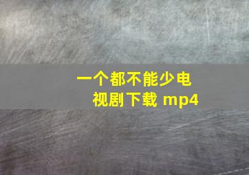 一个都不能少电视剧下载 mp4